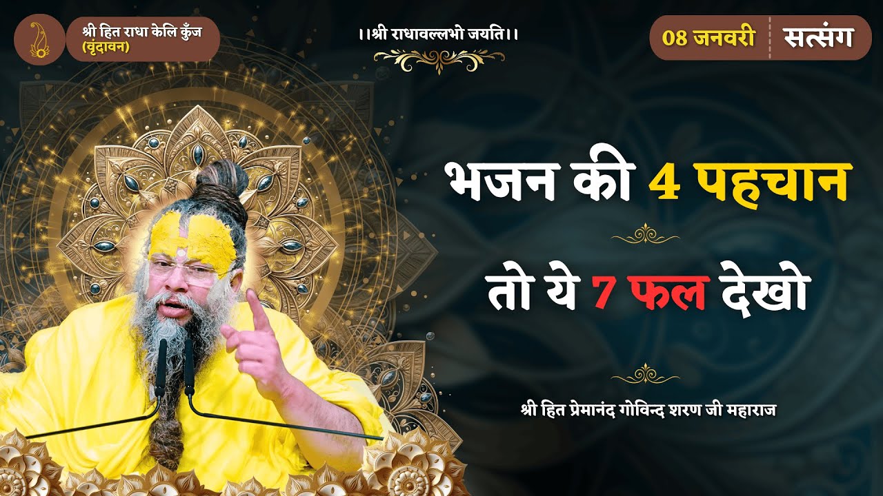 यदि भजन करते हो, तो ये 4 बातें होंगी—और ये 7 फल अवश्य मिलेंगे // 08/01/2026