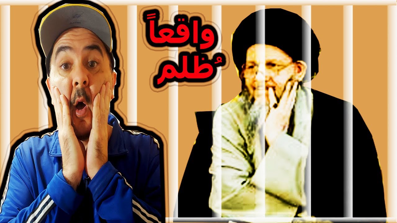 ⁉ لماذا تحت الإقامة الجبرية على السيد كمال الحيدري