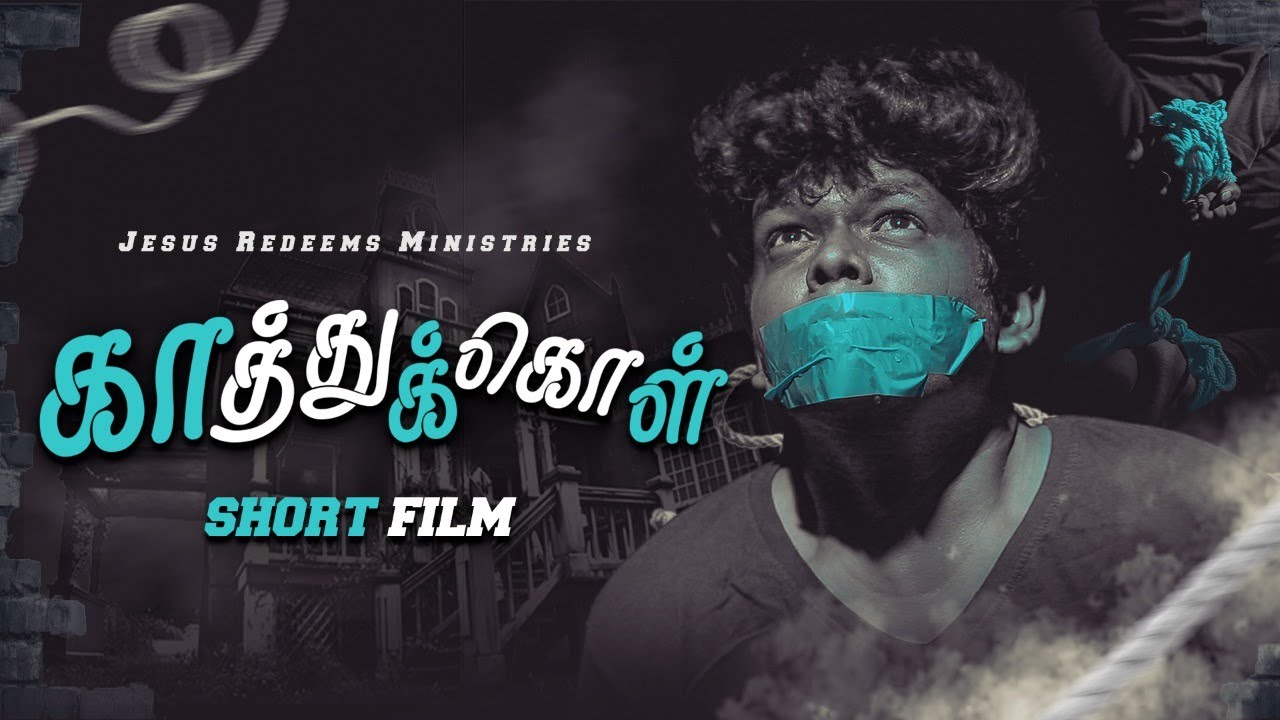 காத்துக்கொள் ! Tamil Short Film  | வாலிபர் உலகம் | Youth World | Bro. Mohan C Lazarus