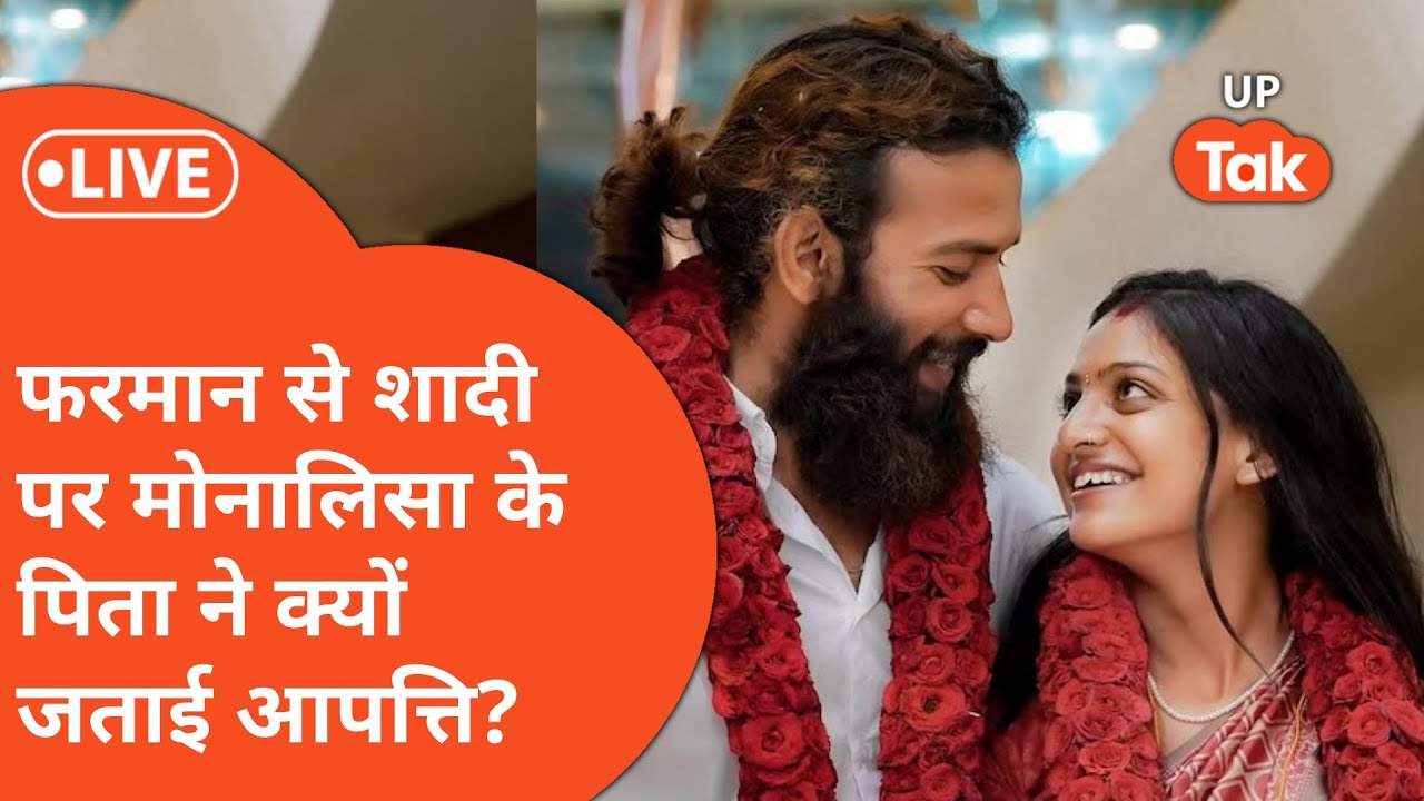 Monalisa Marriage: Farman Khan के साथ मोनालिसा ने की शादी, हर तरफ क्यों हो रही चर्चा?