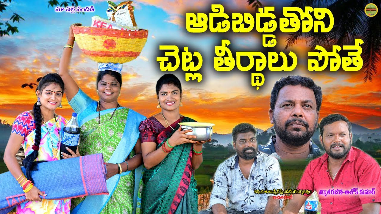 ఆడిబిడ్డతోని చెట్ల తీర్థాలు పోతే?||CHETLA THEERTHALU POTHE||VILLAGE VIDEO||MAA PALLE SANDADI