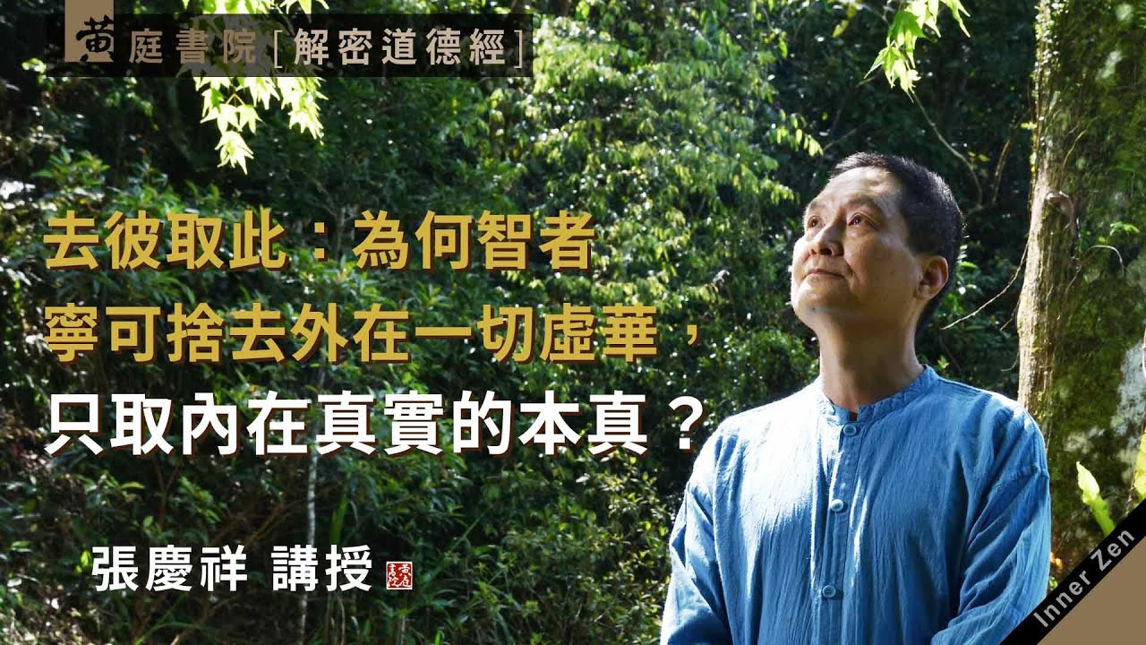 去彼取此：為何智者寧可捨去外在一切虛華，只取內在真實的本真？｜故去彼取此｜道德經三十八章｜張慶祥 講解