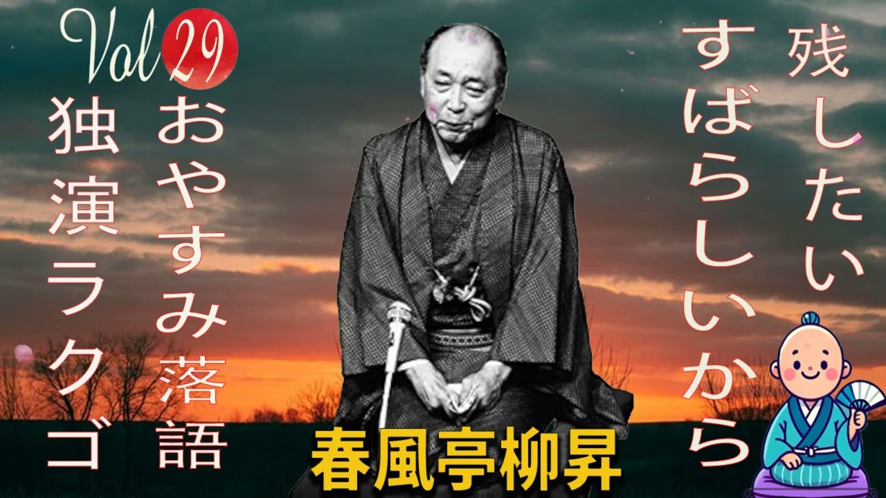 【おやすみ落語 】春風亭柳昇 の名作落語セレクション 🎭 Vol.29