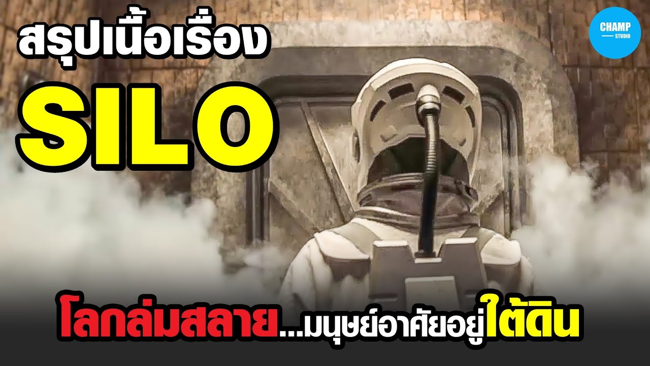 สรุปเนื้อเรื่อง ซีรีส์ SILO ( คลิปเดียวจบ EP.1-10 )