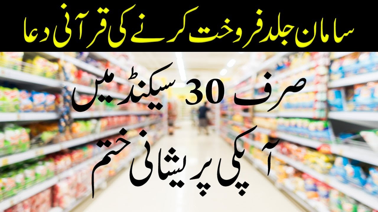 how to sell anything in urdu - miracle prayer to sell house - qurani wazifa