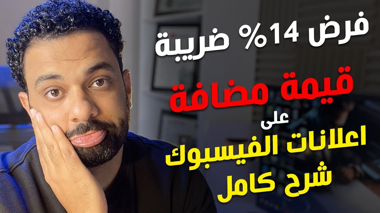 فرض 14% ضريبة قيمة مضافة على اعلانات الفيسبوك الممولة | أبتداءً من 1 يوليو 2023