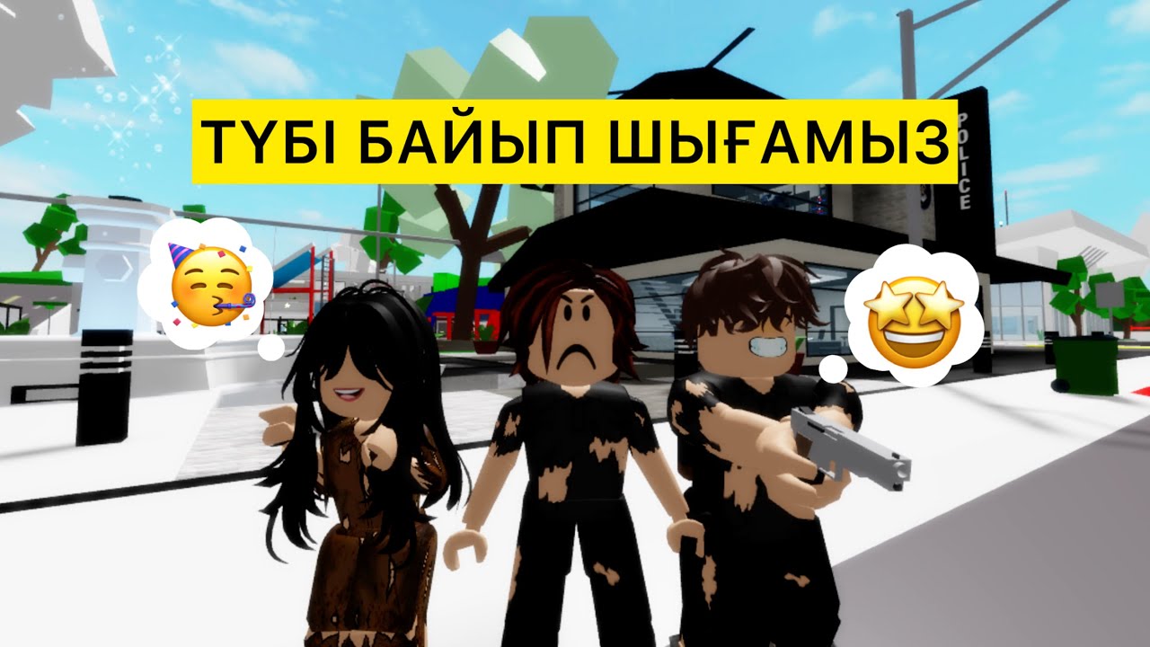 БОМЖ ДОСТАРМЕН БІРГЕ ҚЫЛМЫСКЕР БОЛДЫҚ / соңы жақсылыққа апармады /#brokheven #roblox