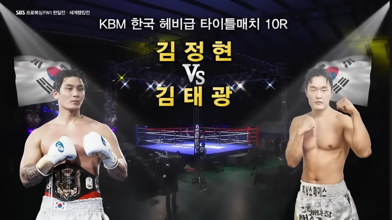 FW1 FIGHT DAY 1부, 김정현 Vs 김태광, 김승열 Vs 나카가와 켄타