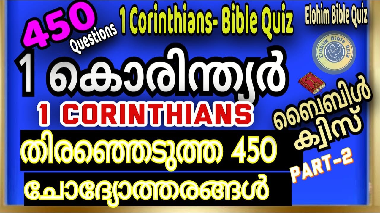 1 CORINTHIANS BIBLE QUIZ | 1കൊരിന്ത്യർ| 450 ചോദ്യങ്ങൾ  @elohimbiblequiz4848  #korinthiar #biblequiz