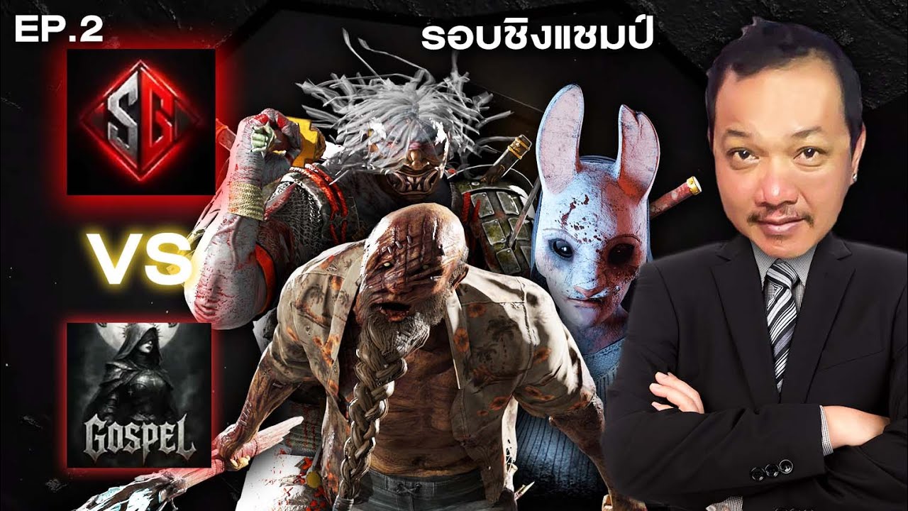 Dead By Daylight -  ดูแข่ง PREMIUMLEAGUETH Sauce VS Gospel ใครชนะเป็นแชมป์ EP 2