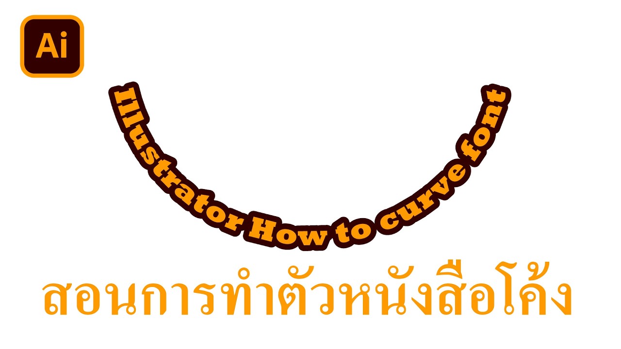 Illustrator How to curve font สอนการทำตัวหนังสือโค้ง