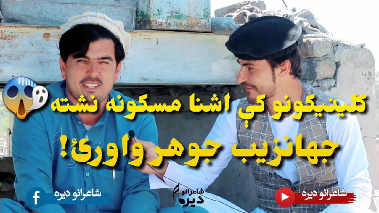طنزیه شاعر #جهانزیب #جوهر صیب راسره واورئ