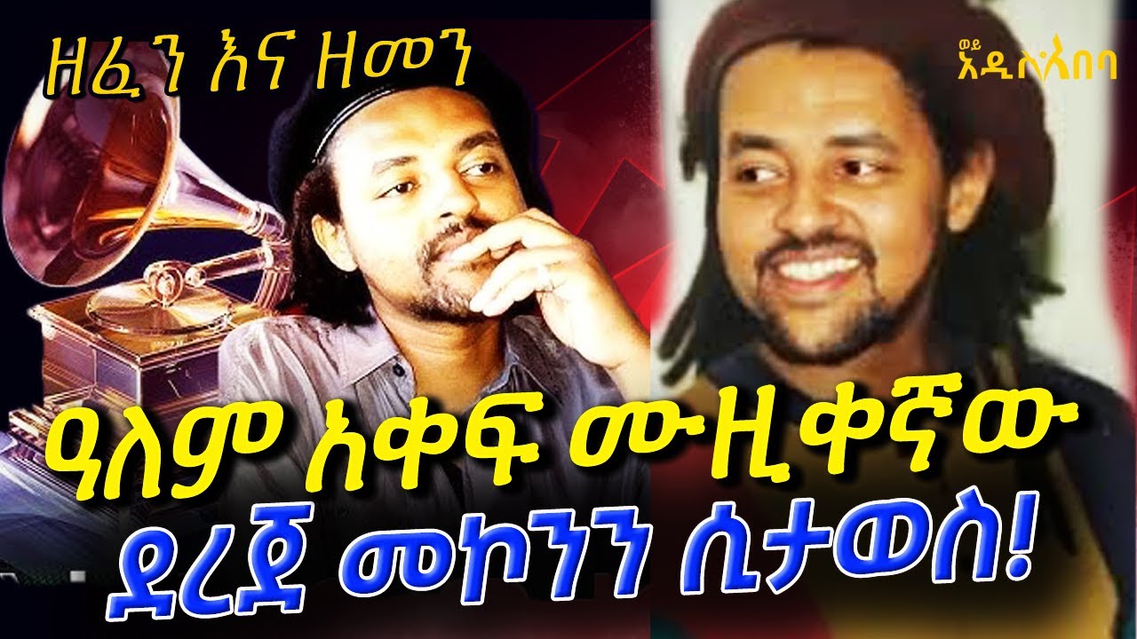 Zefen Ena Zemen  -  ዓለም አቀፍ ሙዚቀኛው ደረጀ መኮንን ሲታወስ! #Dereje_Mekonnen #ZefenEnaZemen