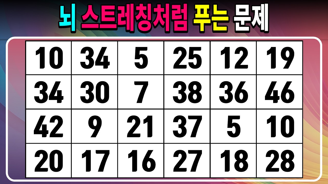 뇌 스트레칭처럼 푸는 문제 【같은숫자찾기/치매예방퀴즈/치매테스트/숫자퀴즈/숫자찾기/숫자3쌍】