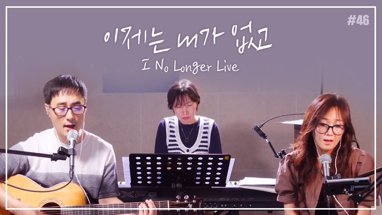 이제는 내가 없고_I No Longer Live