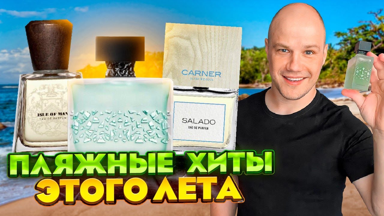 ТОП 3 АРОМАТА ДЛЯ ОТПУСКА / MICALLEF GNTONIC / CARNER BARCELONA SALADO / FRAPIN ISLE OF MAN