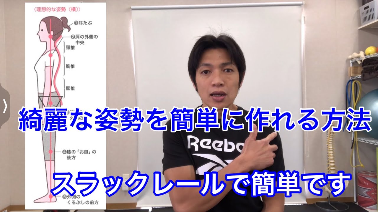 簡単に姿勢美人が出来上がる立ち方　#スラックレール  #軸トレ  #姿勢改善