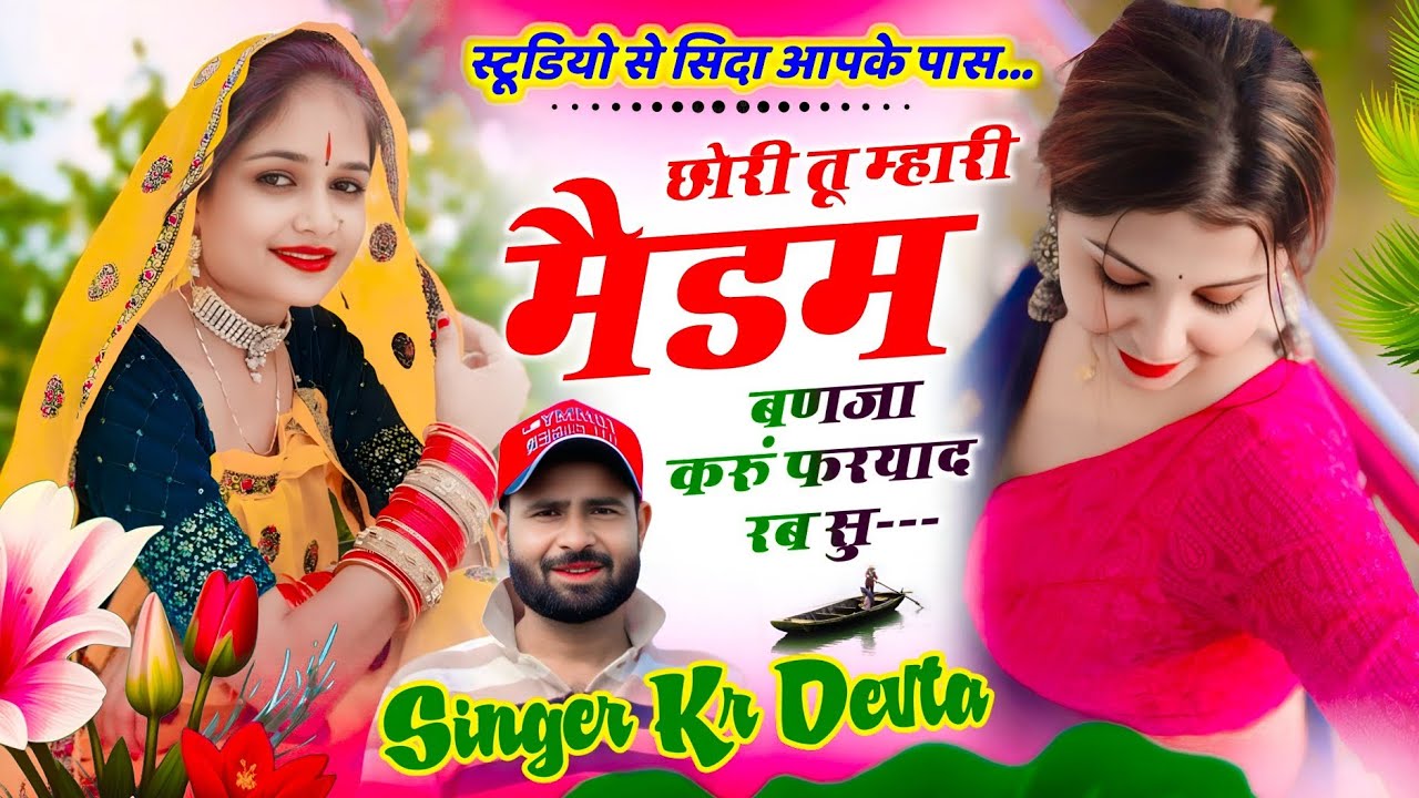 लव स्टोरी सोंग | Singer Kr Devta | छोरी तू म्हारी मैडम बणजा करूं फरयाद रब सु #meenasong 