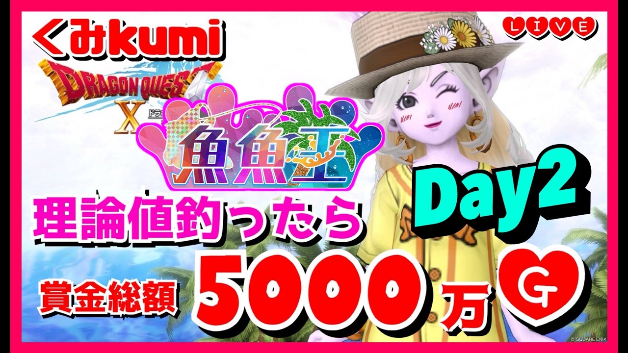 【ドラクエ10・DQ10】魚魚王参戦Day2！賞金総額5000万G！理論値釣ったら賞金プレゼント！