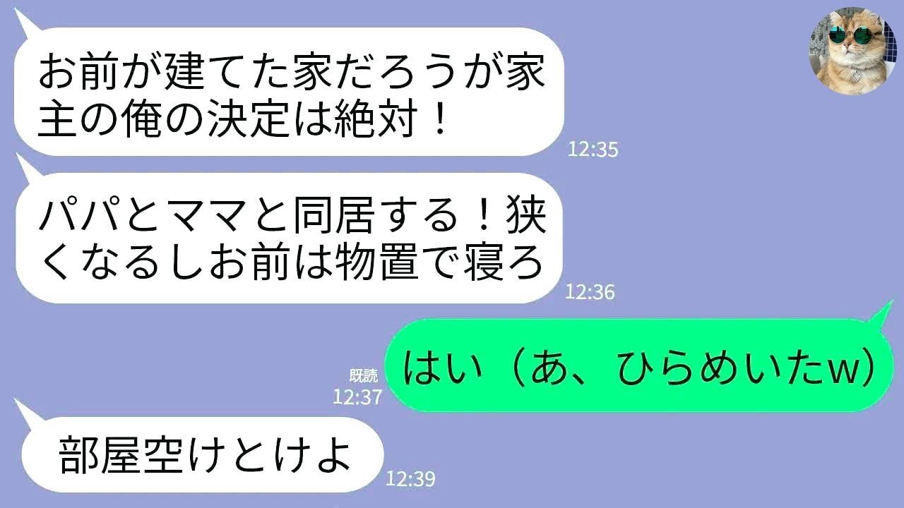 【LINE】私の購入した一軒家に勝手に義両親を同居させる夫「パパとママも住む！狭くなるしお前は物置で寝ろｗ」私「はい（あ、ひらめいたw）」→数週間後、夫と義両親が半狂乱になった