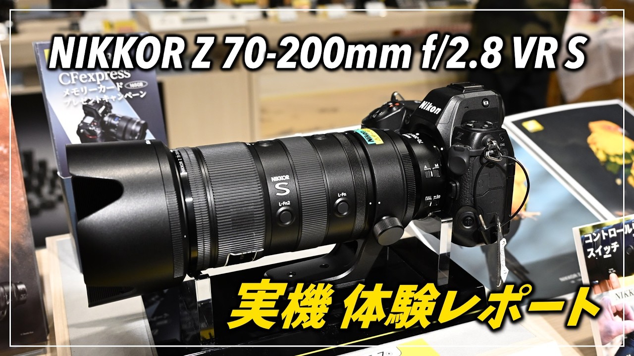 【新製品実機レポート】NIKKOR Z 70-200mm f/2.8 VR S II 見てきた！