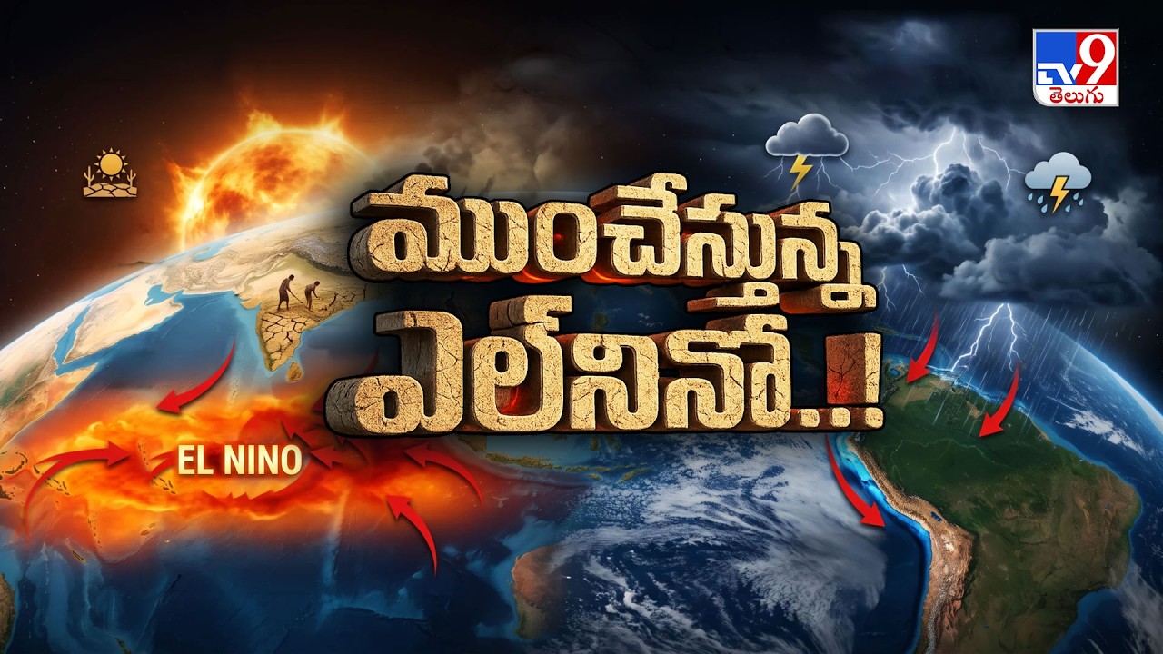 Debate | ముంచేసిన ఎల్&zwnj; నినో | El Ni&ntilde;o Explained | El Nino Effects | Weather - TV9