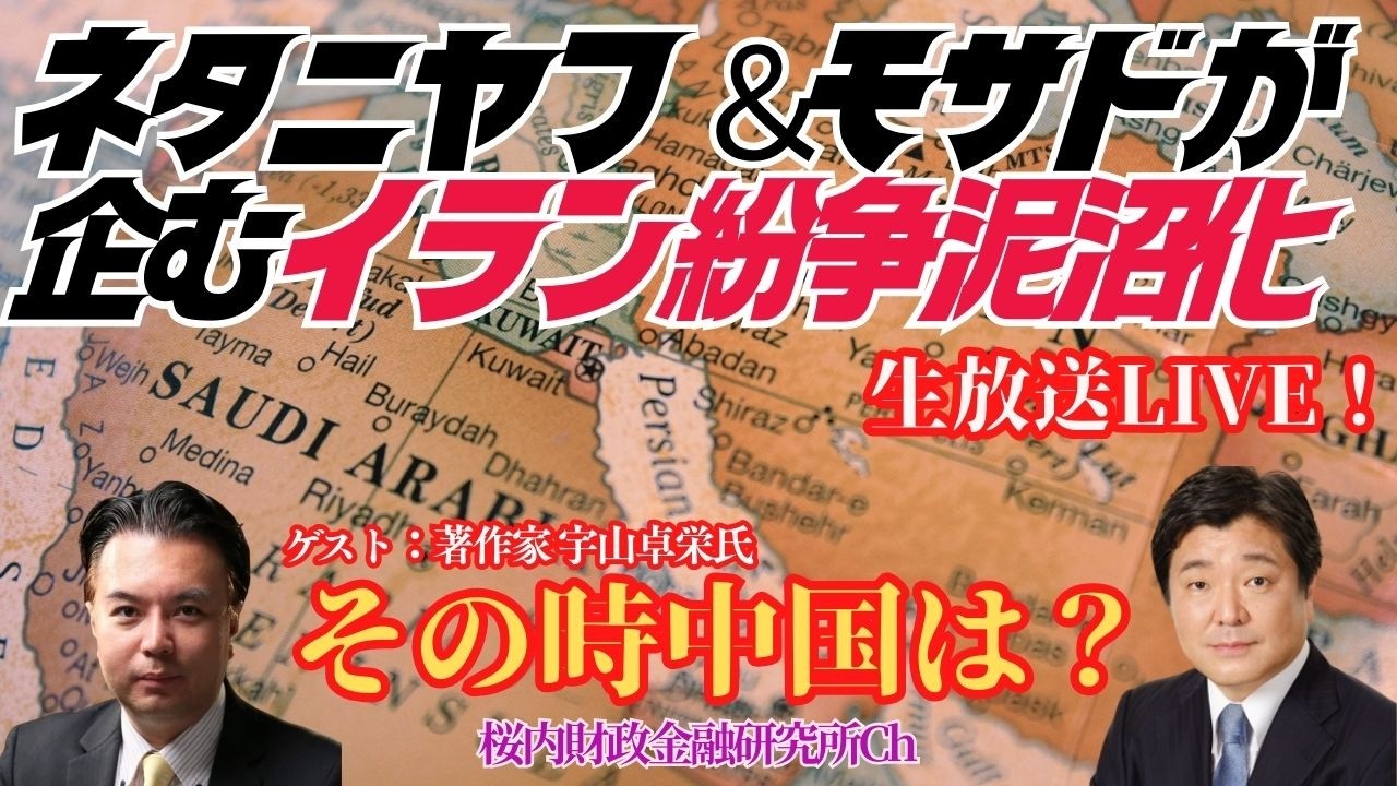 生放送LIVE『ネタニヤフ＆モサドが企むイラン紛争泥沼化、その時、中国は？』ゲスト：著作家　宇山卓栄氏