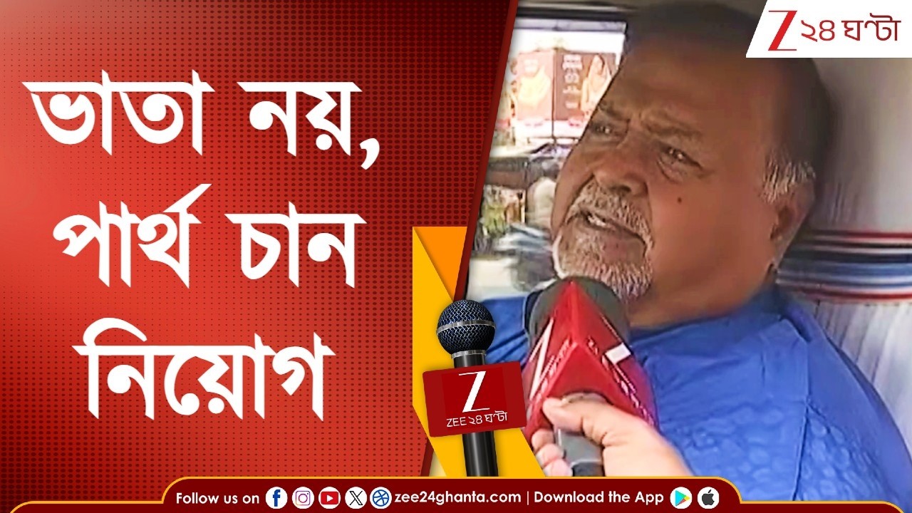 Partha Chatterjee: জেলমুক্তির পর জনসংযোগ, কিন্তু ভাতা নয়, পার্থর মুখে নিয়োগের বুলি!  | Zee 24 Ghanta