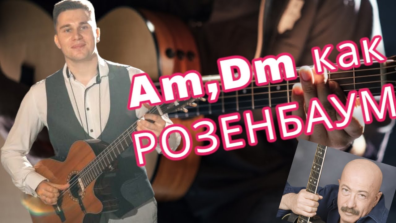 Как играть аккорды Am, Dm как Розенбаум на гитаре