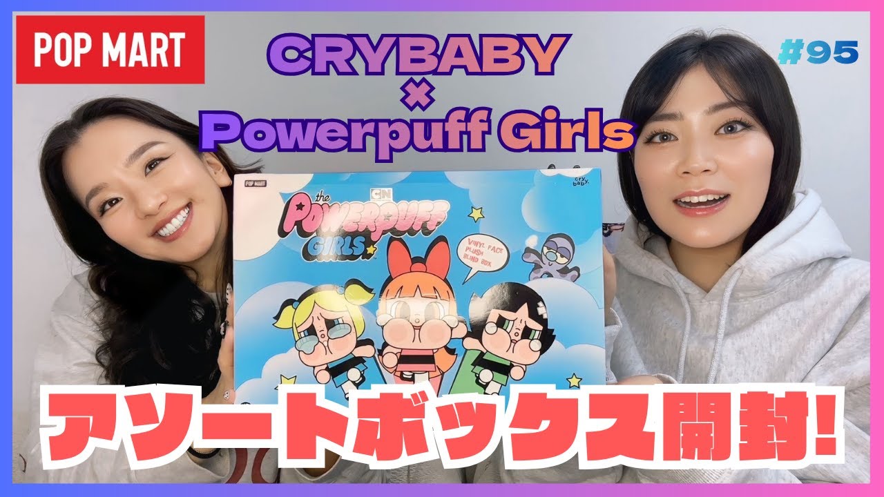 【POPMART】パワーパフガールズのクライベイビーシリーズ！ついにアソートボックスを開封してみたけど結果は⁉