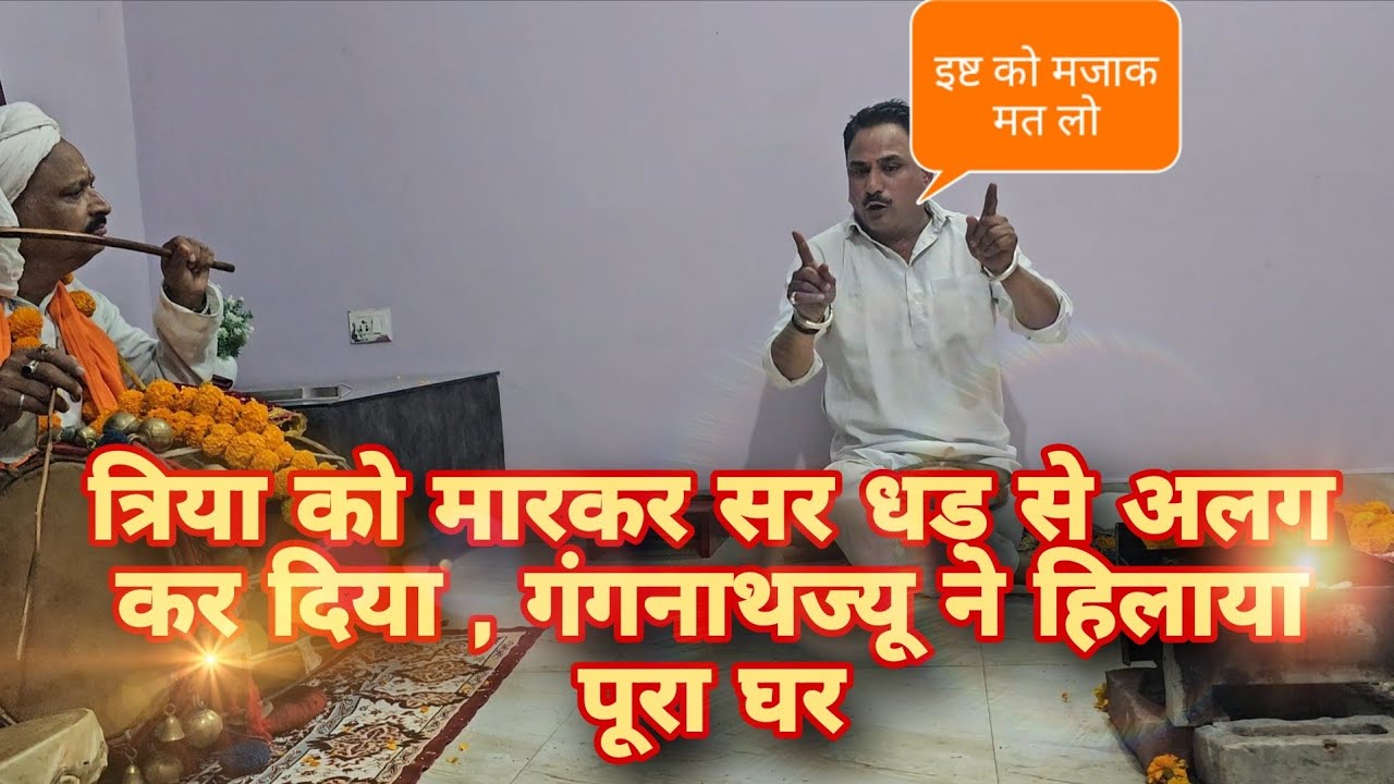 Goljyu ne bataya gangnathjyu ko khush karna padega // me aaram dunga lekin bhatakna mat