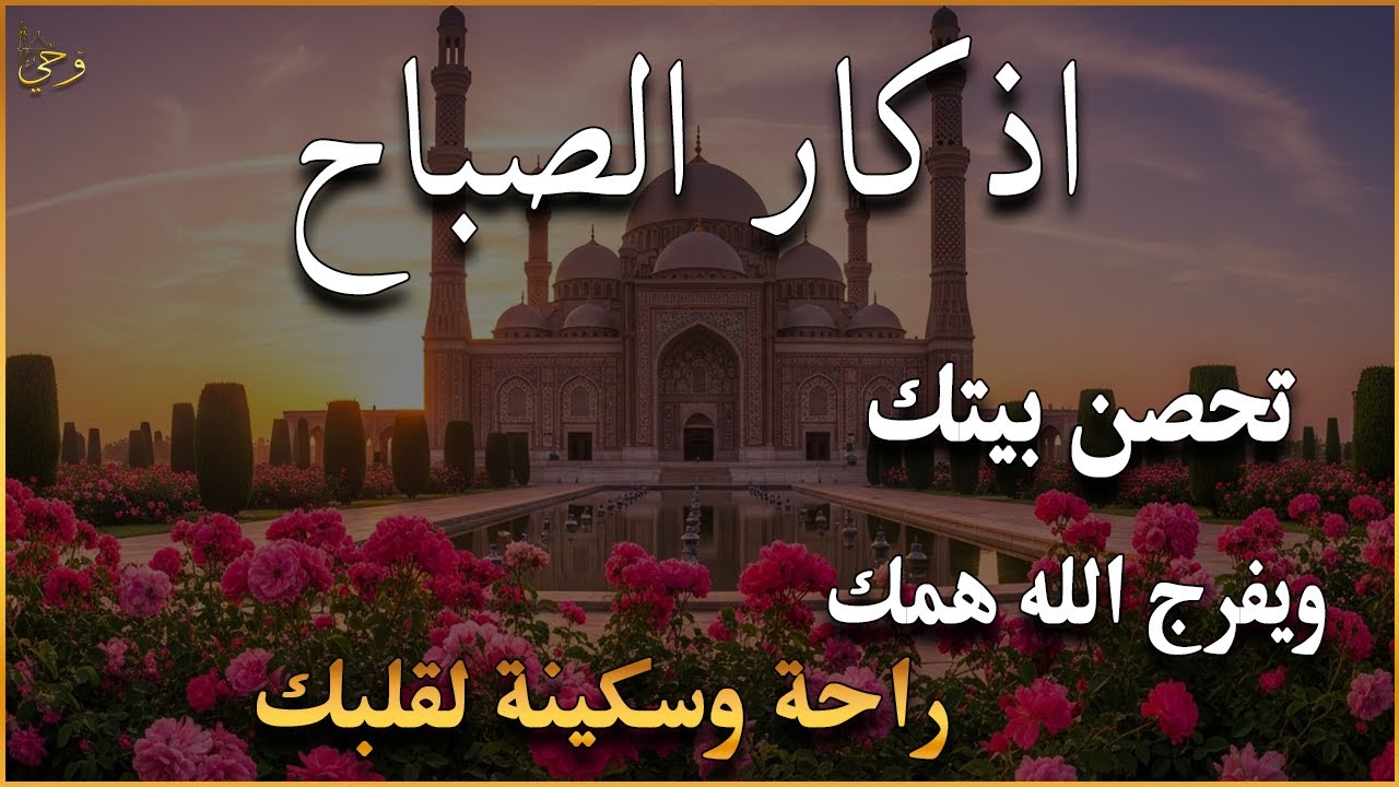 أذكار الصباح - راحة نفسية لا توصف بصوت القارئ علاء عقل | Morning Athkar - Dzkir Pagi by Alaa Aql