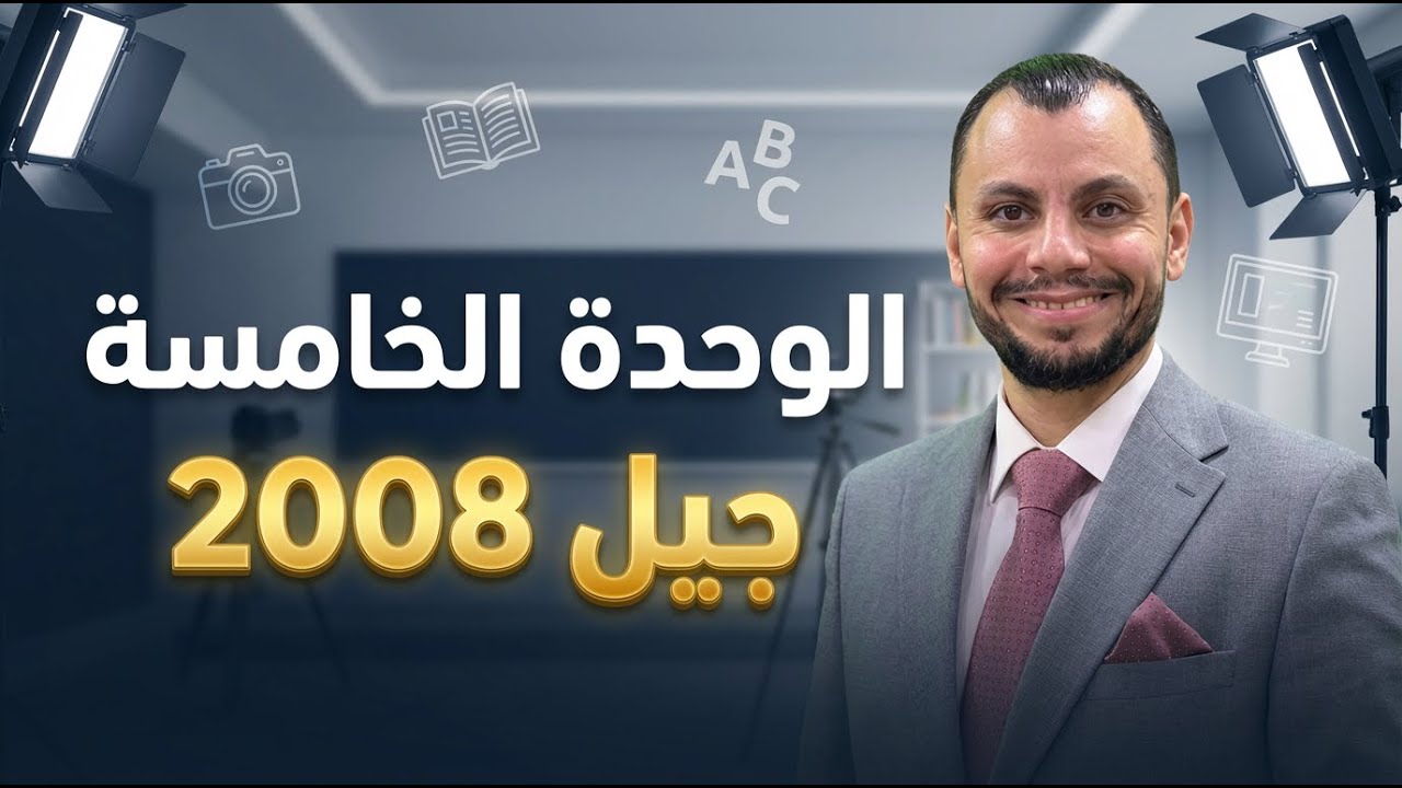 حل تمارين قطعة Mind and Body | شرح مبسّط | الأستاذ عبد الرحيم الرنتيسي | جيل 2008