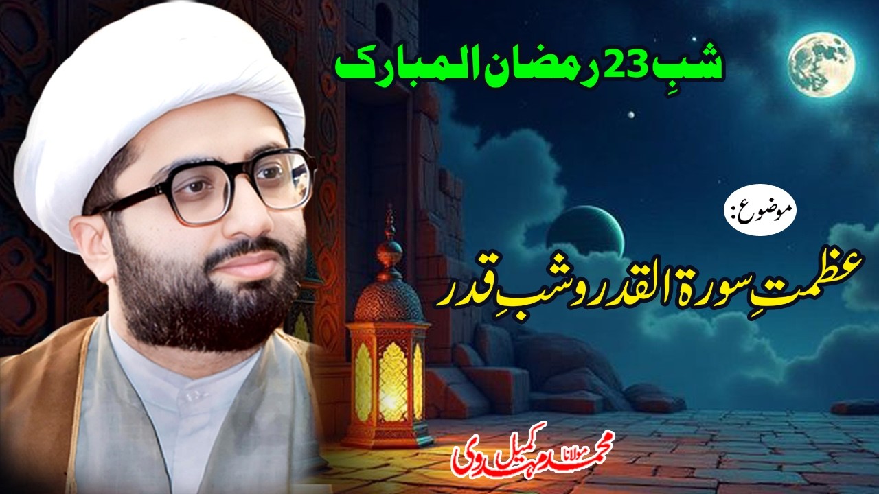 Shab e 23 Ramzan | Azmat e Surah tul Qadr wa Shab e Qadr | Maulana Kumail Mehdavi