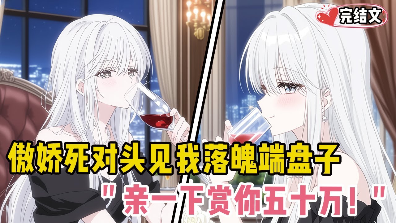 傲娇死对头见我落魄端盘子！她抬脚轻笑：“亲一下赏你五十万！”#漫画解说 #二次元 #一口气看完系列 #校园爱情 #柳如煙 #爽文 #完结文