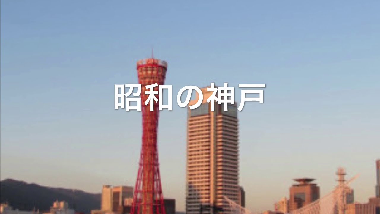 昭和の神戸
