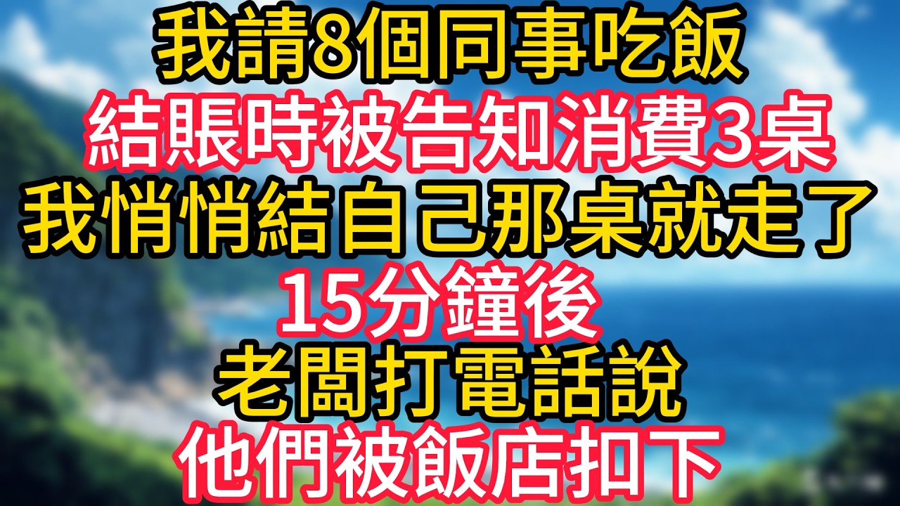 我請8個同事吃飯，結賬時被告知消費3桌，我悄悄結自己那桌就走了，15分鐘後，老闆打電話說他們被飯店扣下！#幸福生活#為人處世#生活經驗#情感故事#婆媳故事#子女孝順#孝順#子女不孝