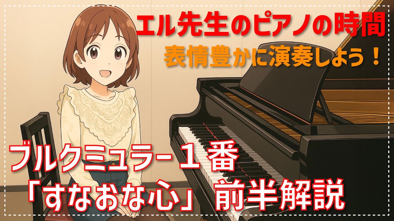 【ピアノ上達】ブルクミュラー編  1番「すなおな心」前半解説 表情豊かに演奏しよう！エル先生のピアノのじかん☆一緒に練習して上達する!
