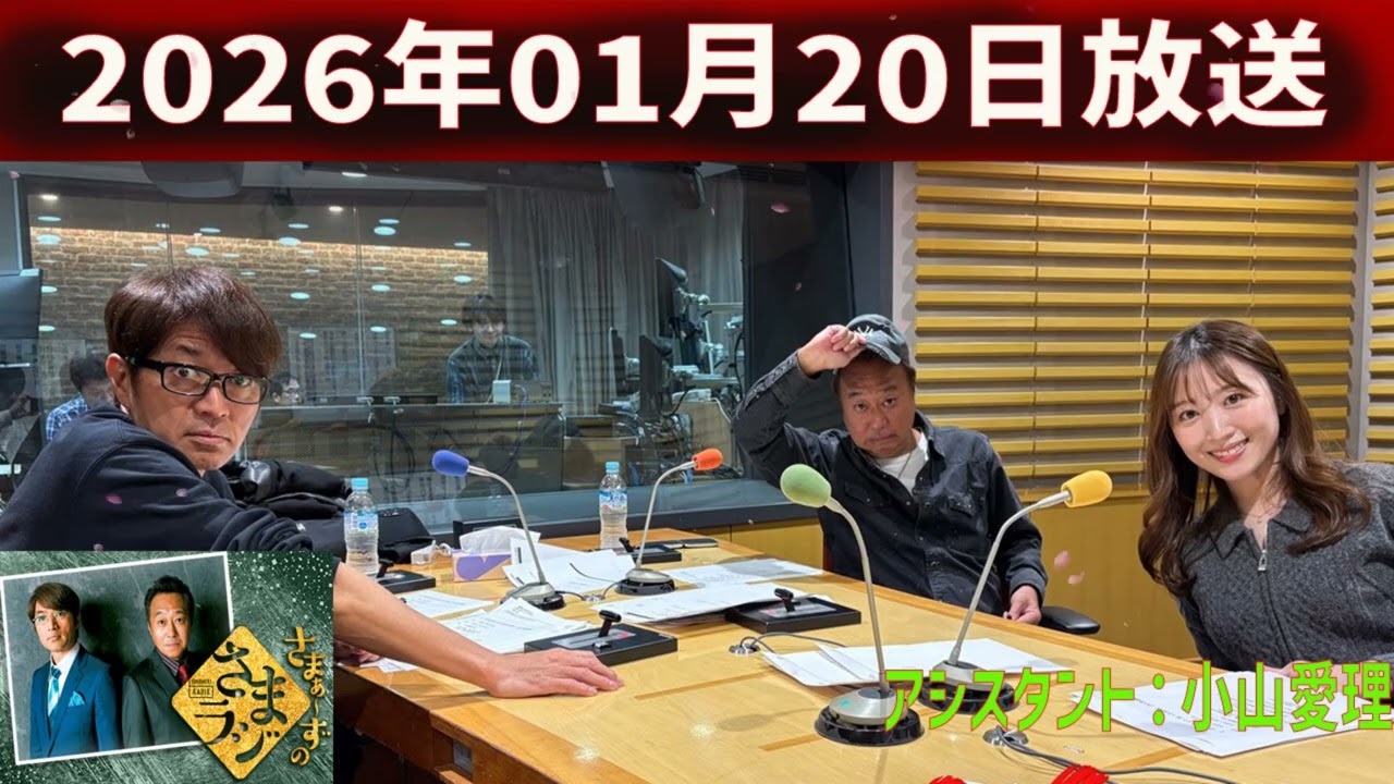 さまぁ～ずのさまラジ 2026.01.20 出演者 : さまぁ～ず、アシスタント：小山愛理