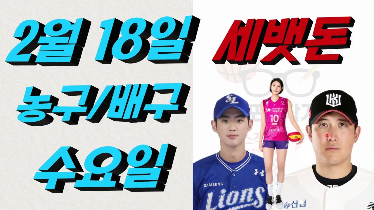 ■ KBL분석 ■ 2026년 2월 18일 국농분석ㆍ배구분석