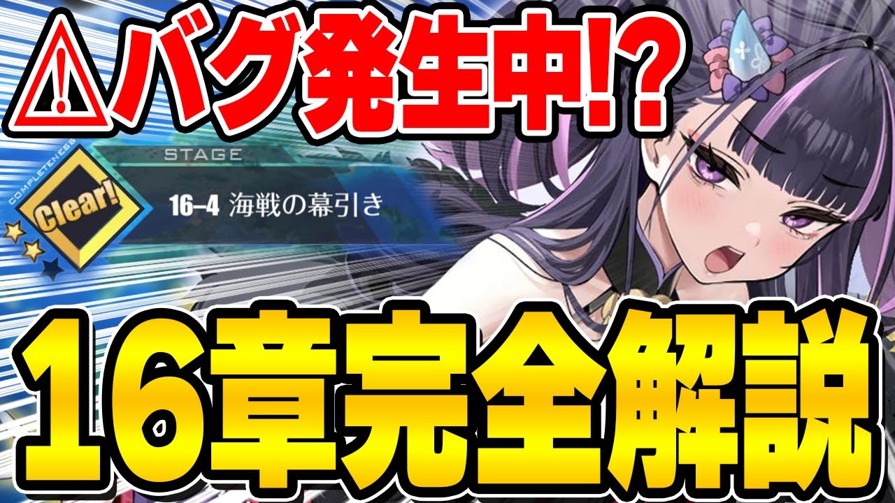 【アズールレーン】楽にクリアするなら今！？16章完全攻略解説【アズレン/AzurLane/碧藍航線】