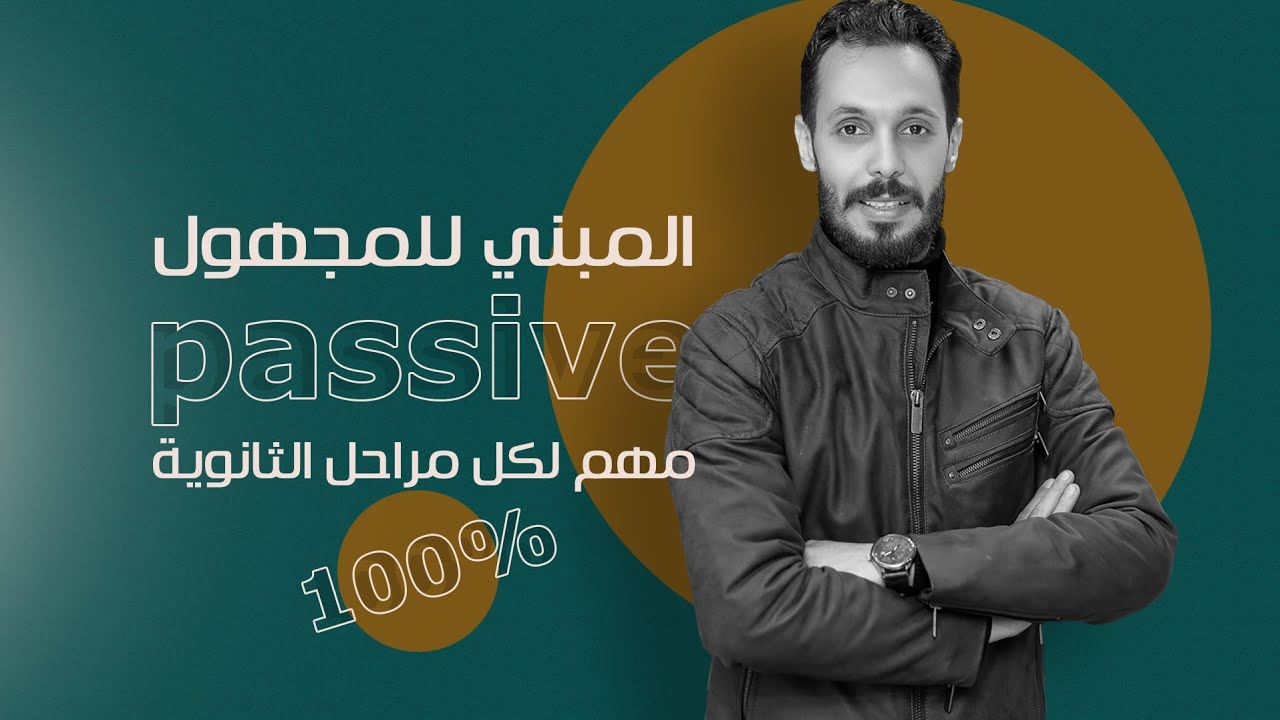 المبني للمجهول Passive لكل مراحل الثانوية