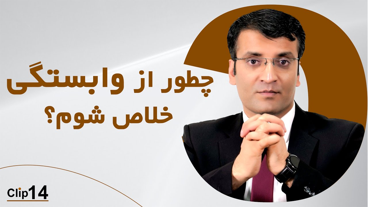 How to overcome dependent personality?/Sharafuddin Azimi چگونه از وابستگى نجات يابيم؟/استاد عظيمى