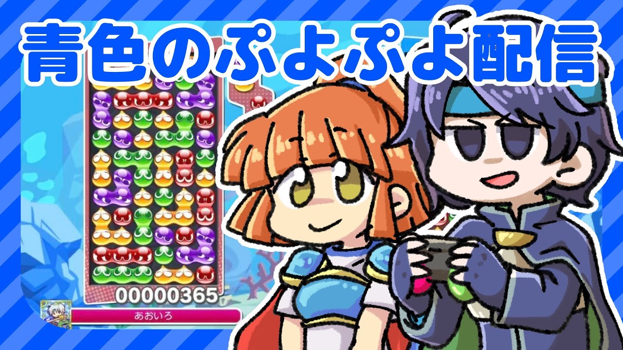 横【辛党です】青色のぷよぷよ配信 0308夕方 #ぷよぷよ