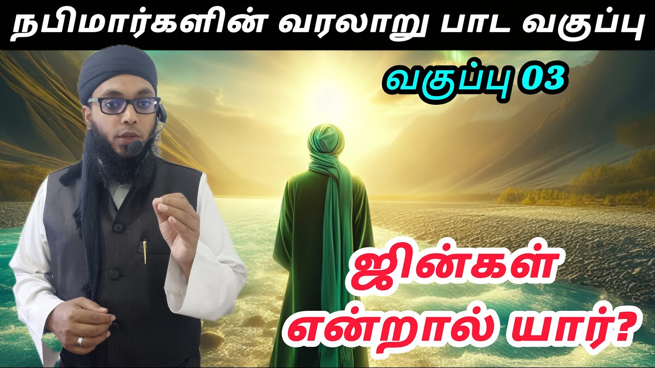 நபிமார்களின் வரலாறு பாட வகுப்பு 03 | Arham Usmani Umari