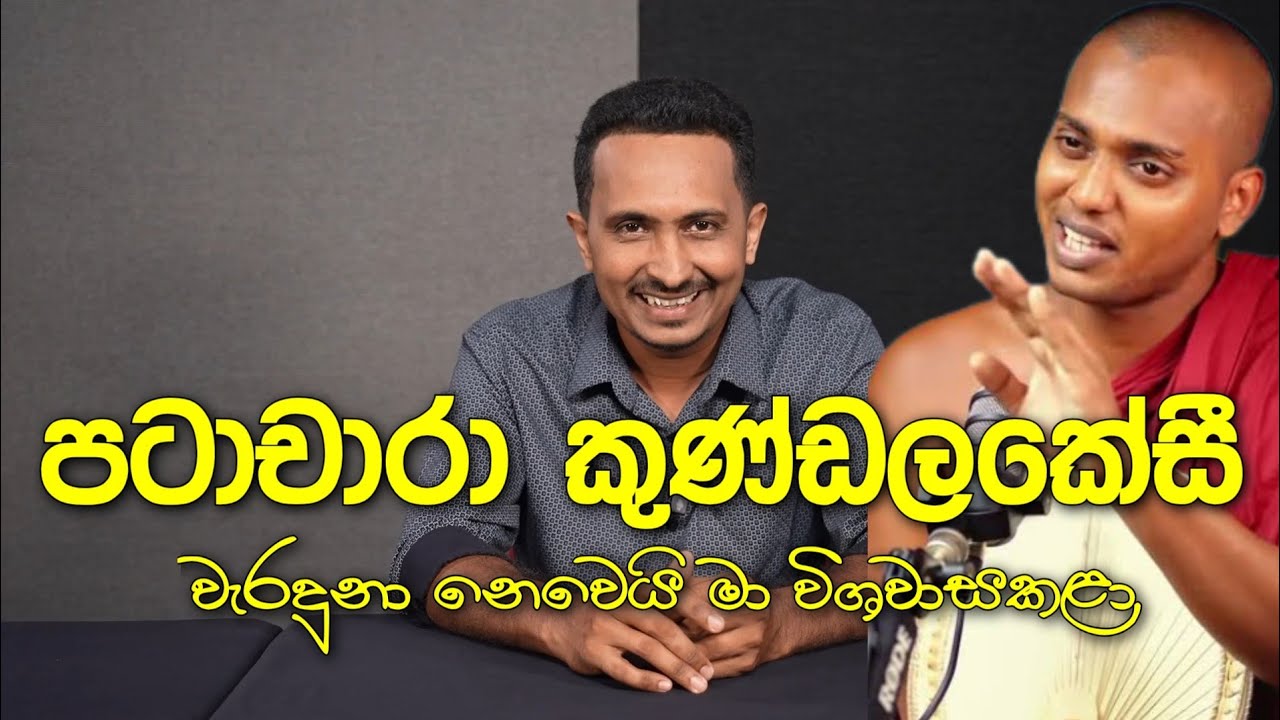 ආණ්ඩුව වැටෙනකොට ඉතිපිසෝ ගාථාව කියපල්ලා....