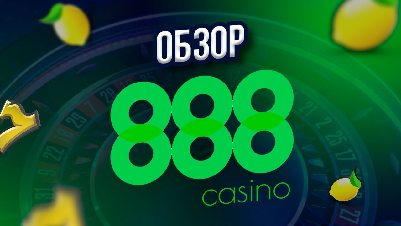 ОБЗОР 888 CASINO