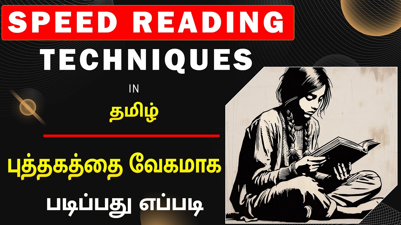 Speed Reading in Tamil | புத்தகத்தை வேகமாக படிப்பது எப்படி