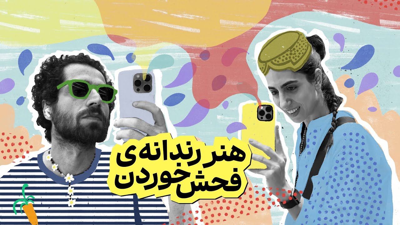 خِفتاک ۴۰ 🤬 از فرش به فحش