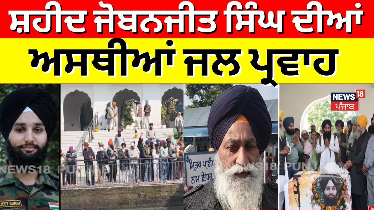 Ropar News | ਸ਼ਹੀਦ ਜੋਬਨਜੀਤ ਸਿੰਘ ਦੀਆਂ ਅਸਥੀਆਂ ਜਲ ਪ੍ਰਵਾਹ |  Doda Tragedy | Shaheed Jobanjit | N18V